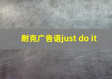 耐克广告语just do it